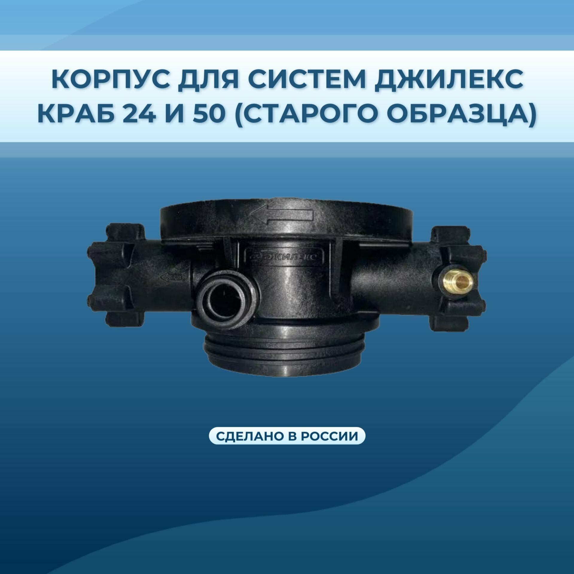 Корпус системы Джилекс краб 24/50