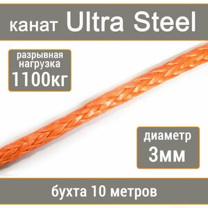 Высокопрочный синтетический канат UTX Ultra Steel 3мм р. н. не менее 1100кг из волокна UHMWPE, длина 10 метров