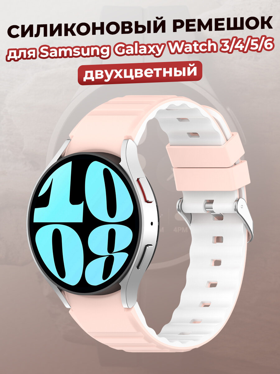 Двухцветный силиконовый ремешок для Samsung Galaxy Watch 3/4/5/6, розово-белый