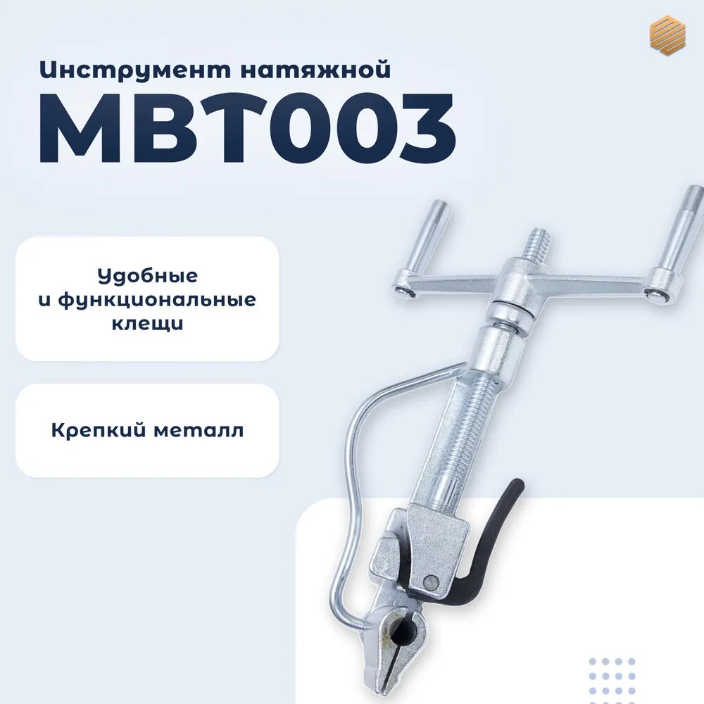 Инструмент натяжной МВТ003