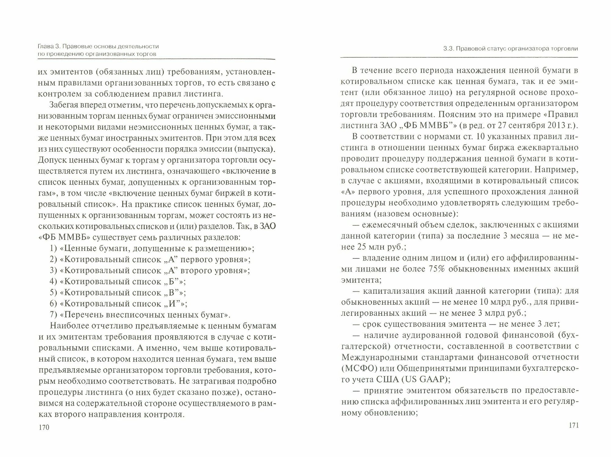 Современная инфраструктура российского рынка ценных бумаг. Научно-практический комментарий - фото №2