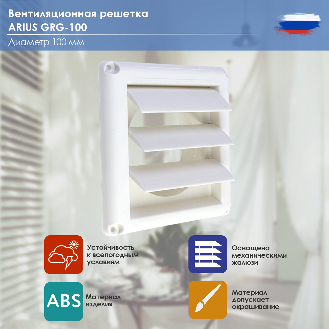 фото Гравитационная решетка пластик ARIUS Grg 100 (135483), 100х100 мм