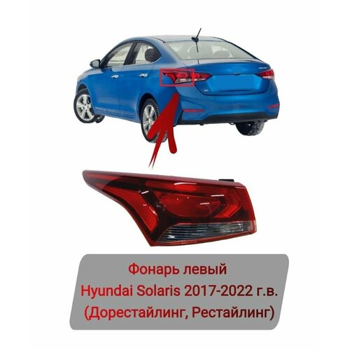 Фонарь задний левый наружный Hyundai Solaris 2017-2023