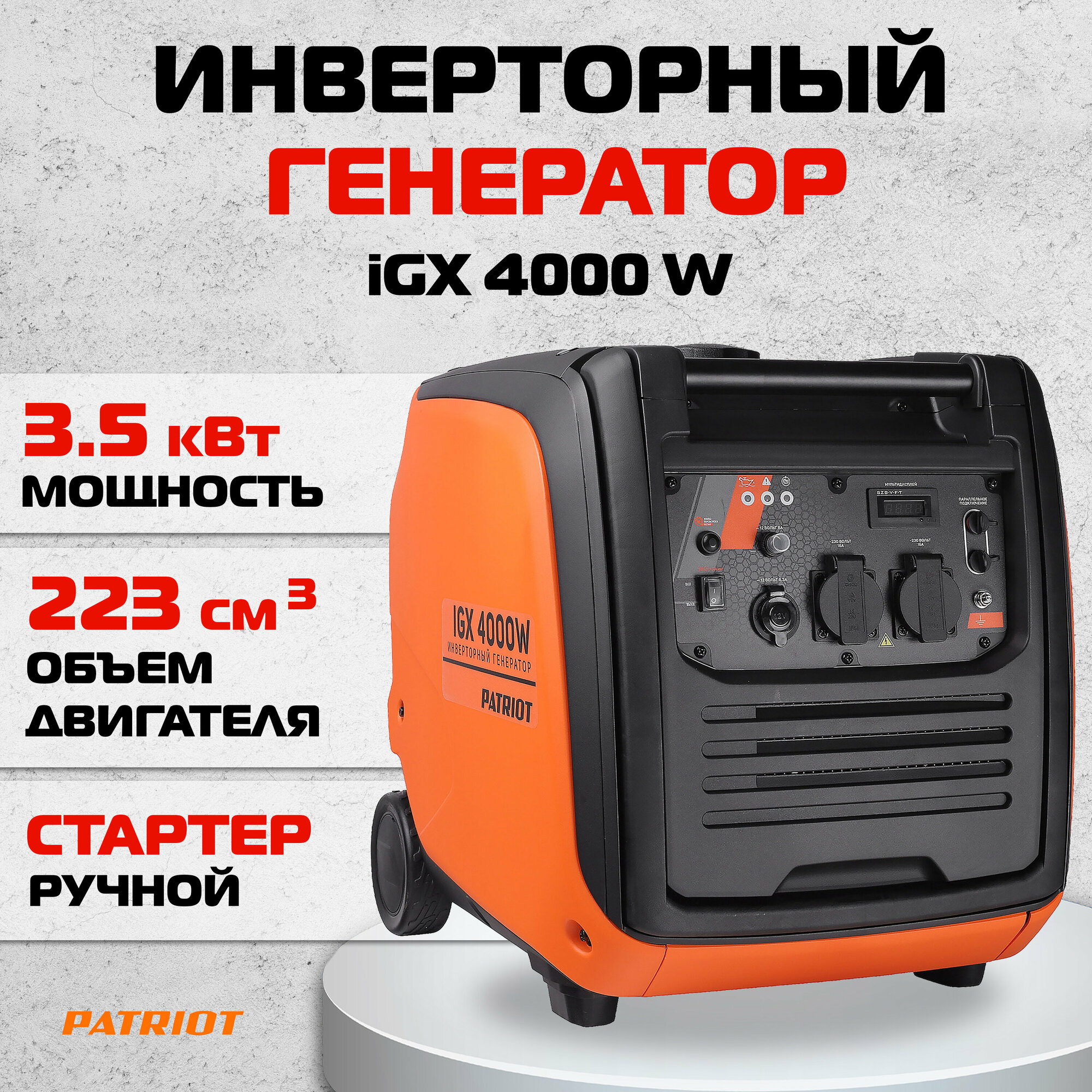 Генератор инверторный Patriot iGX 4000 W, 471102340 - фотография № 15