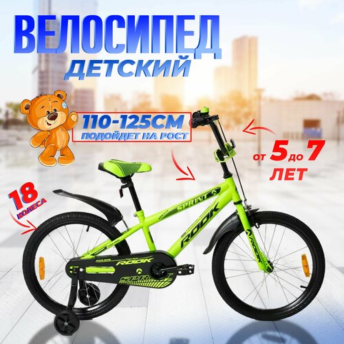 фото Велосипед двухколесный детский 18" дюймов rook sprint, рост 110 - 125 см, зеленый. от 5 до 7 лет / для мальчика / для девочки