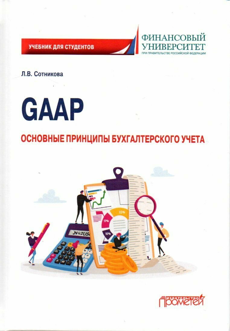 GAAP. Основные принципы бухгалтерского учета. Учебник - фото №5