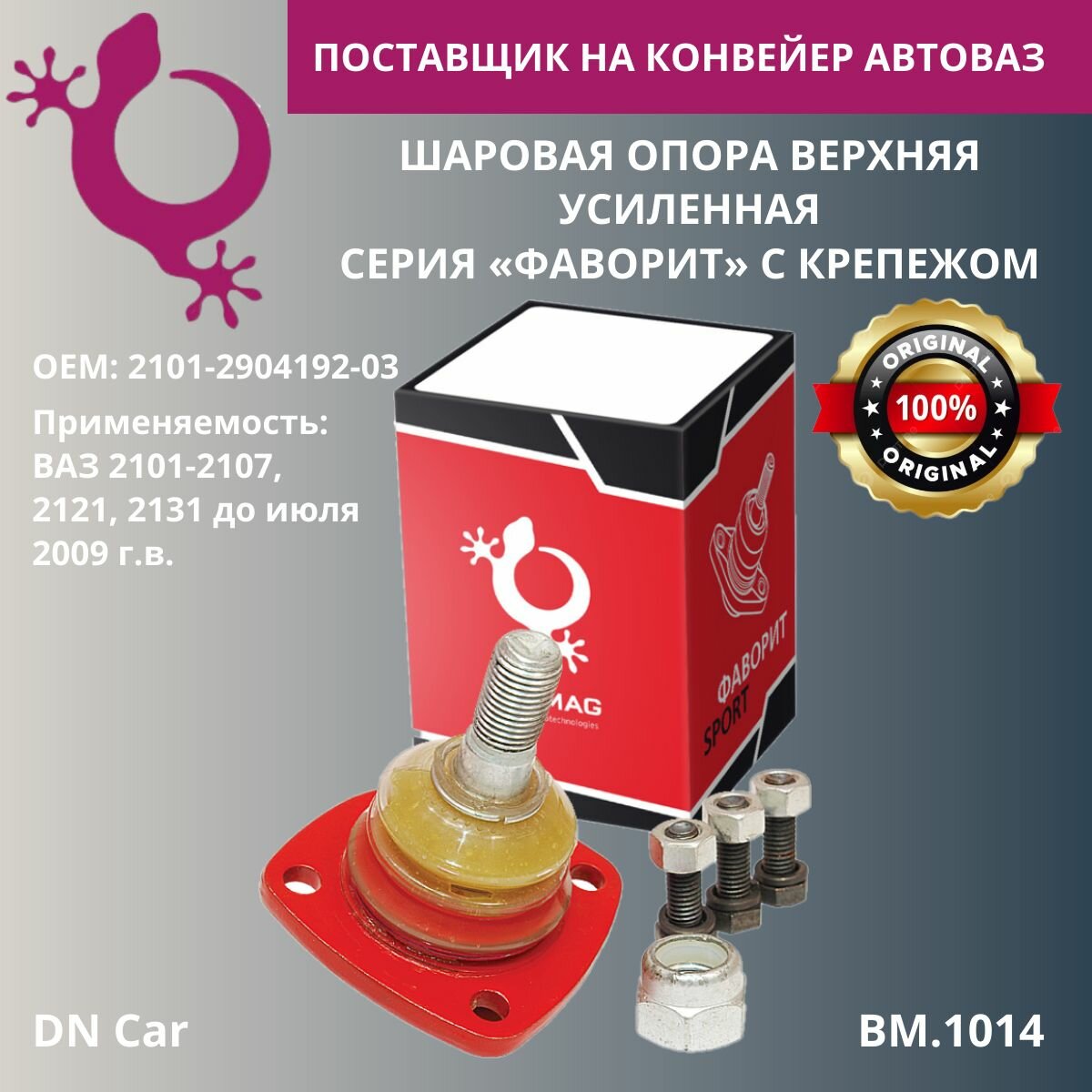 фото Шаровая опора верхняя усиленная ВАЗ 2101-2107 BM.1014