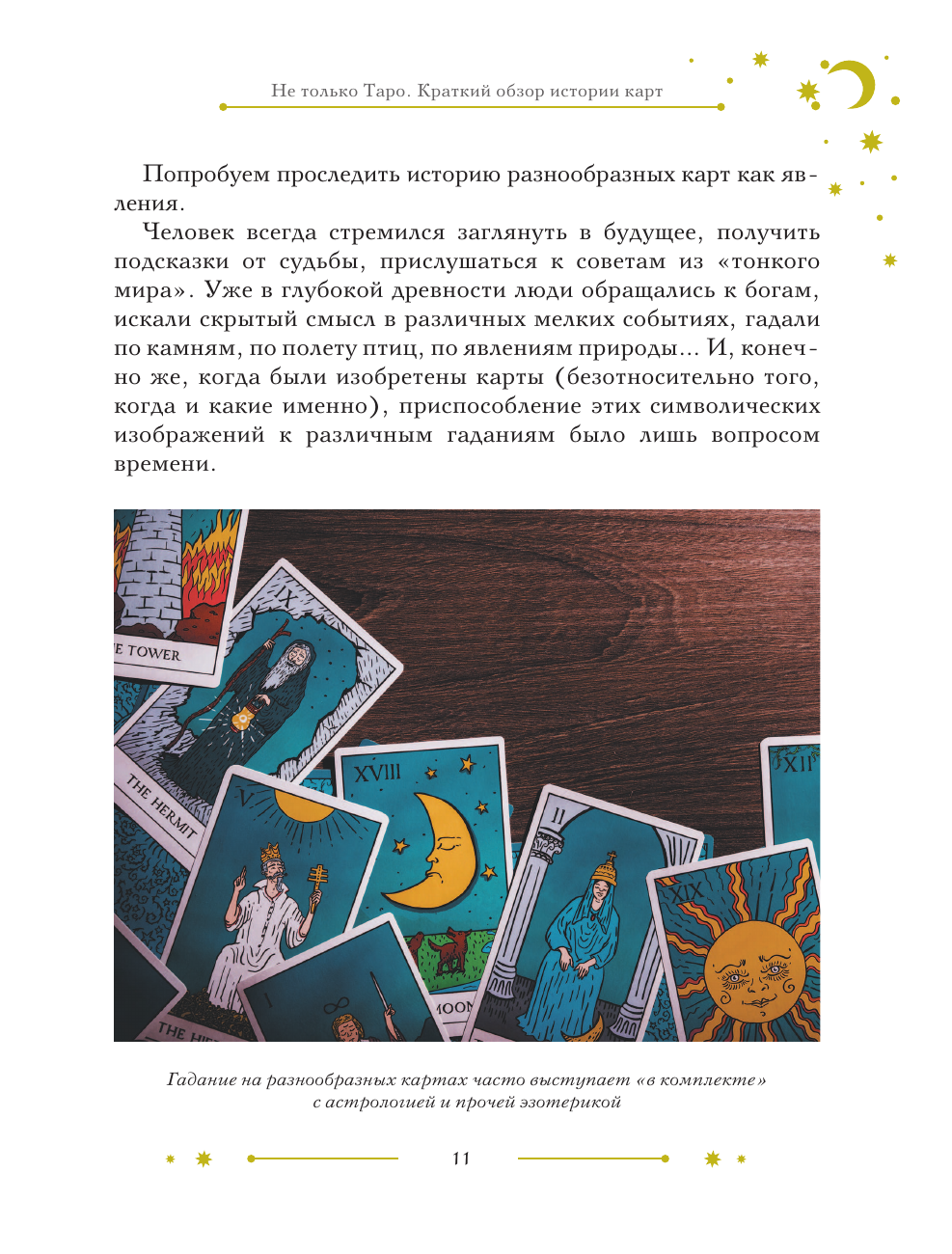 Таро в искусстве. Что объединяет старшие арканы и работы великих художников? - фото №11