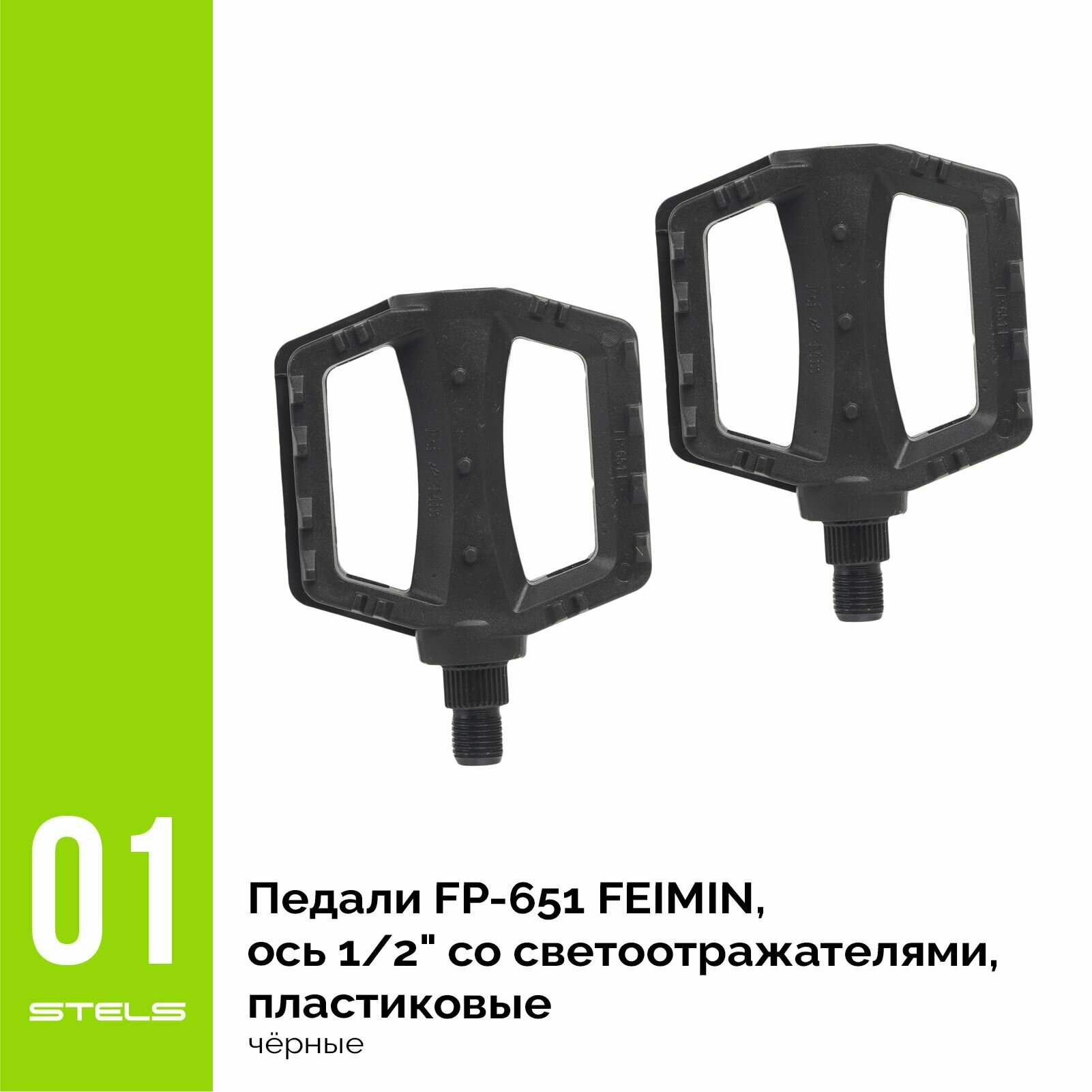 Педали для велосипеда FP-651 FEIMIN, ось 1/2" со светоотражателями, пластиковые чёрные NEW