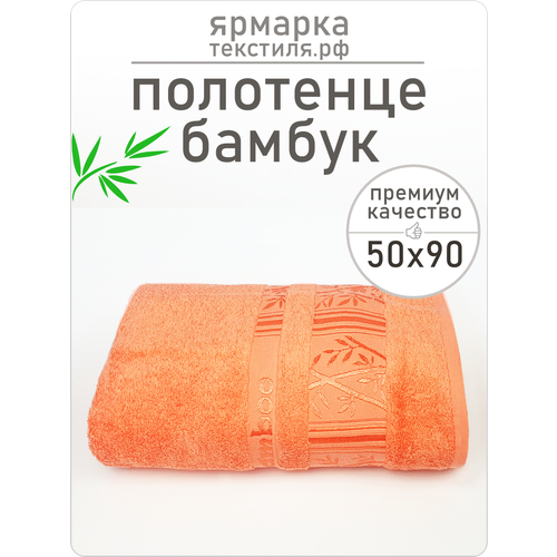 Полотенца банные ЯрмаркаТекстиля оранжевый