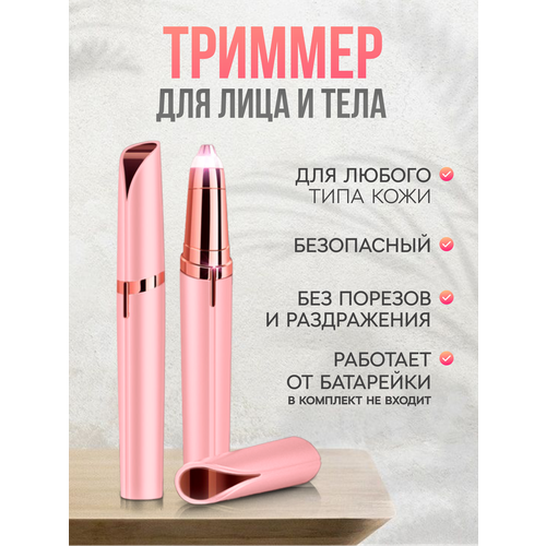 Триммер для лица