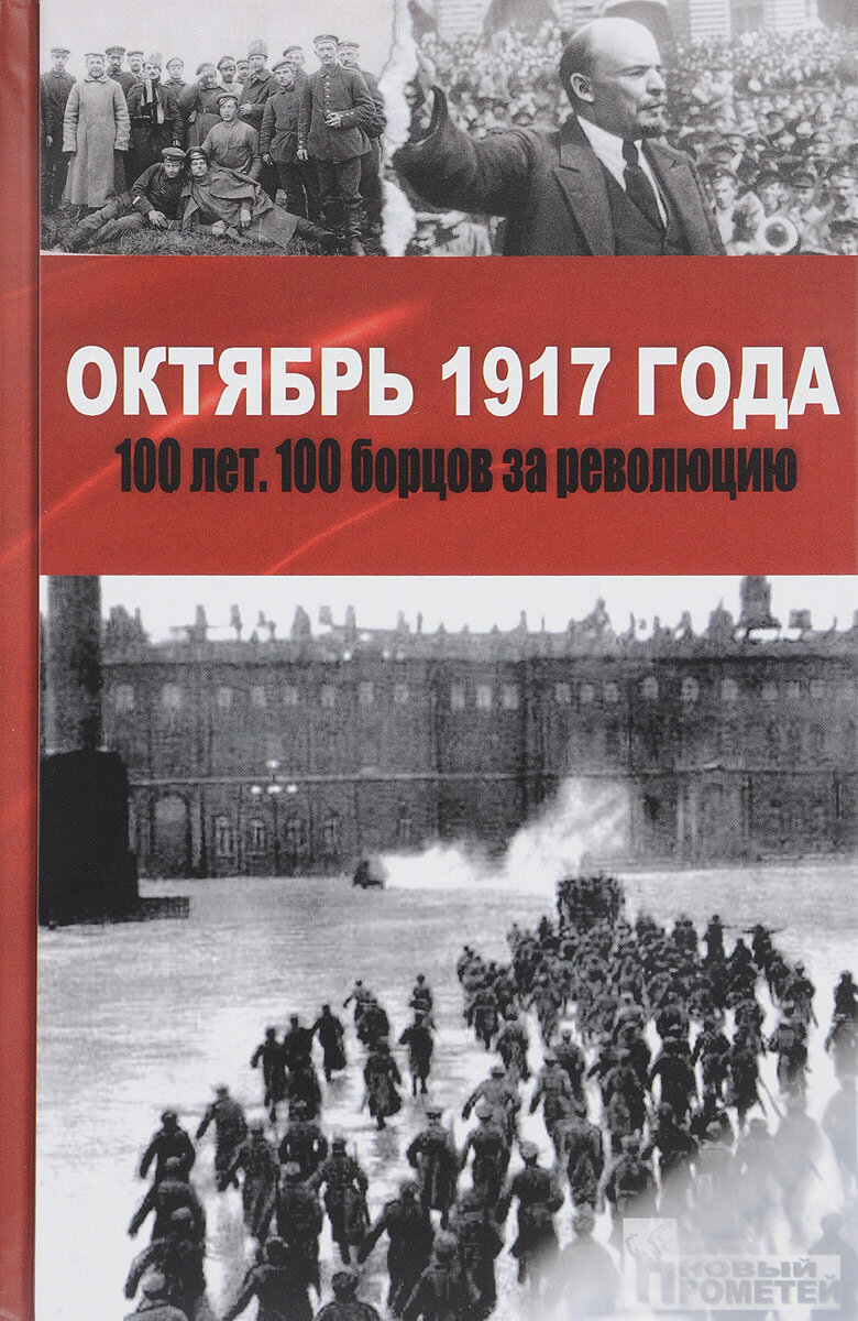 Октябрь 1917 года. 100 лет. 100 борцов за революцию