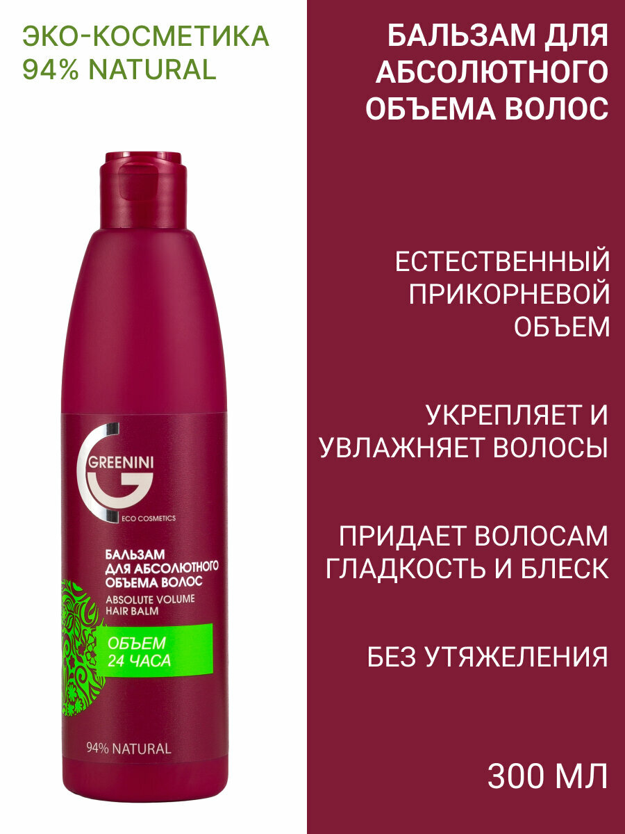 Greenini Бальзам для абсолютного объема волос 300мл