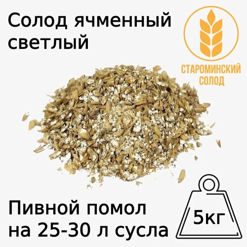 Cолод ячменный светлый / Pilsner Malt (Староминский солод), 5 кг