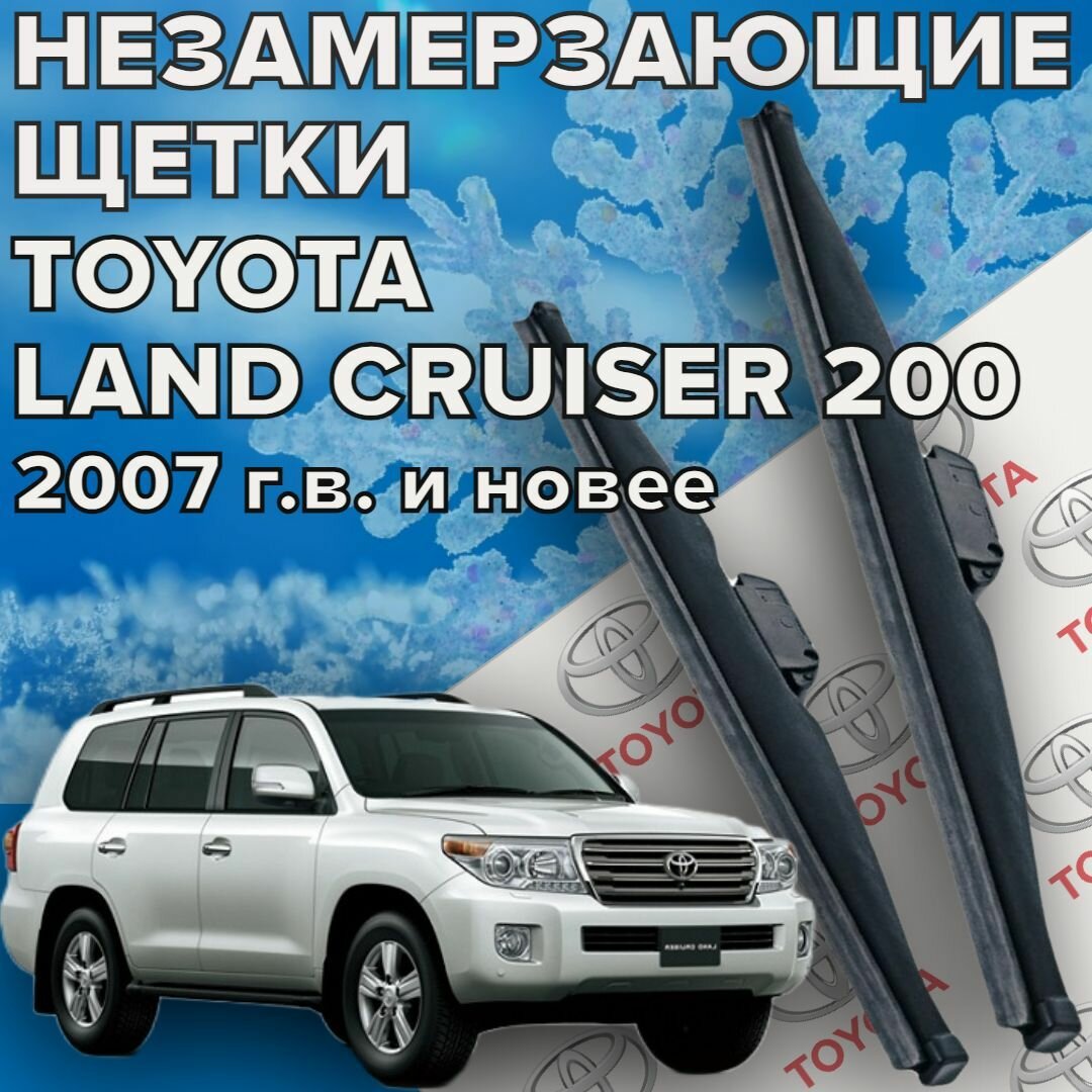 Зимние щетки стеклоочистителя для Toyota Land Cruiser 200 ( 2007 г. в. и новее ) 600 и 550 мм / Зимние дворники для автомобиля / щетки тойота ленд крузер 200