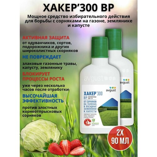 Препарат от сорняков на газоне гербицид Хакер 90 мл, 2 шт