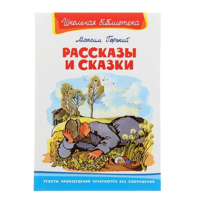 Омега школьная библиотека горький рассказы и сказки