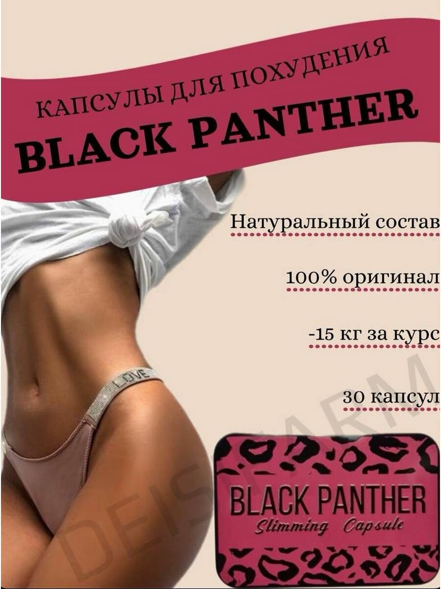 Жиросжигатели BLACK PANTHER