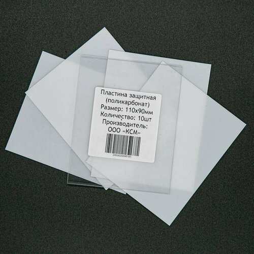 Пластина защитная для сварочной маски (поликарбонат) 110х90 10 шт. в упаковке