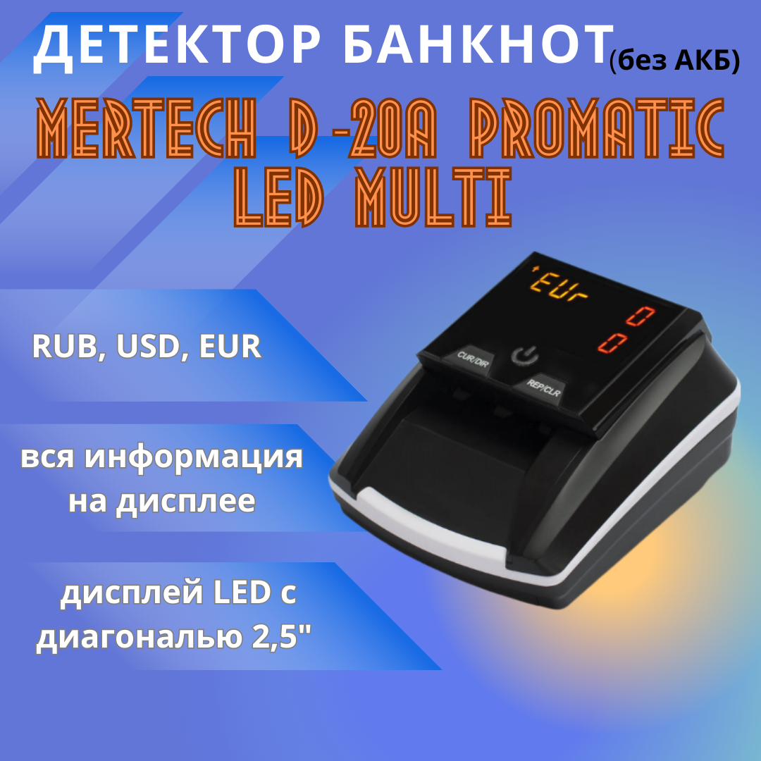 Детектор валют MERTECH D-20A PROMATIC LED MULTI без АКБ