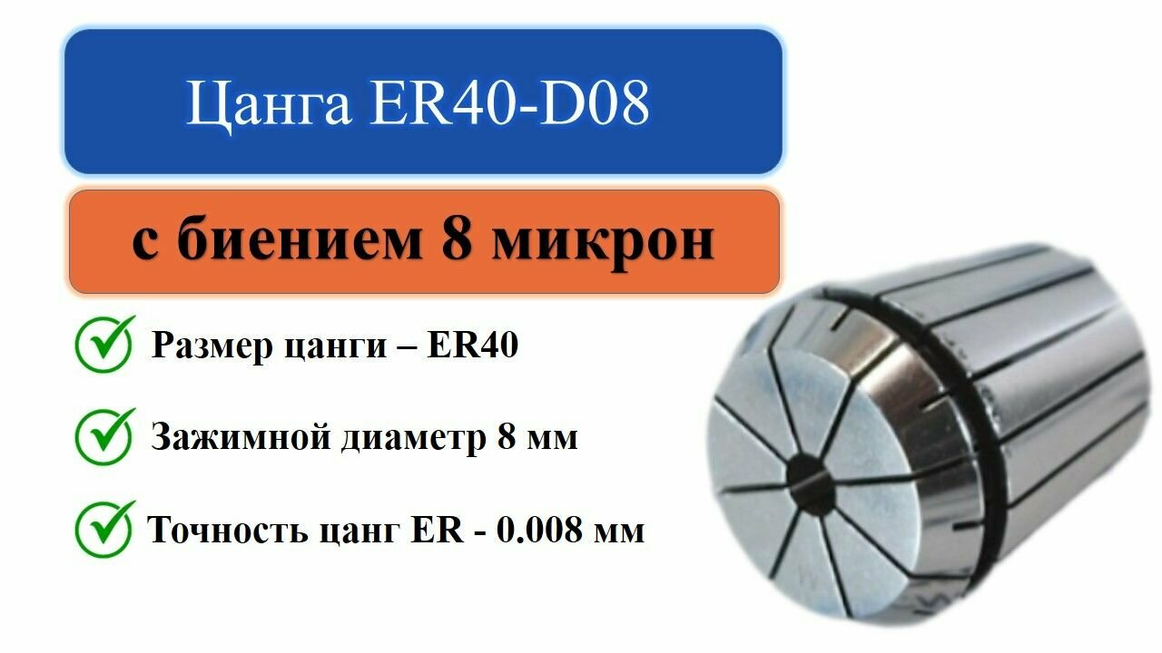 Цанга ER40-D08 с биением 0,008