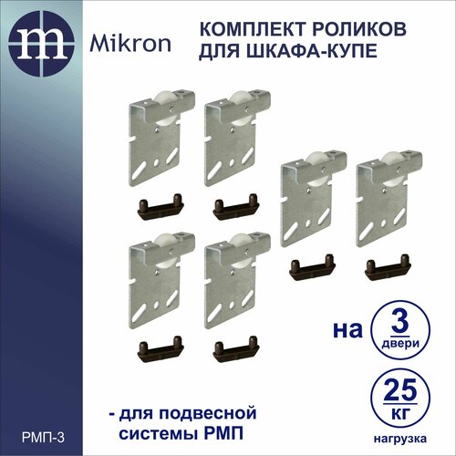 Комплект роликов для шкафа-купе на три двери Mikron РМП-3 Подвесная система 520₽