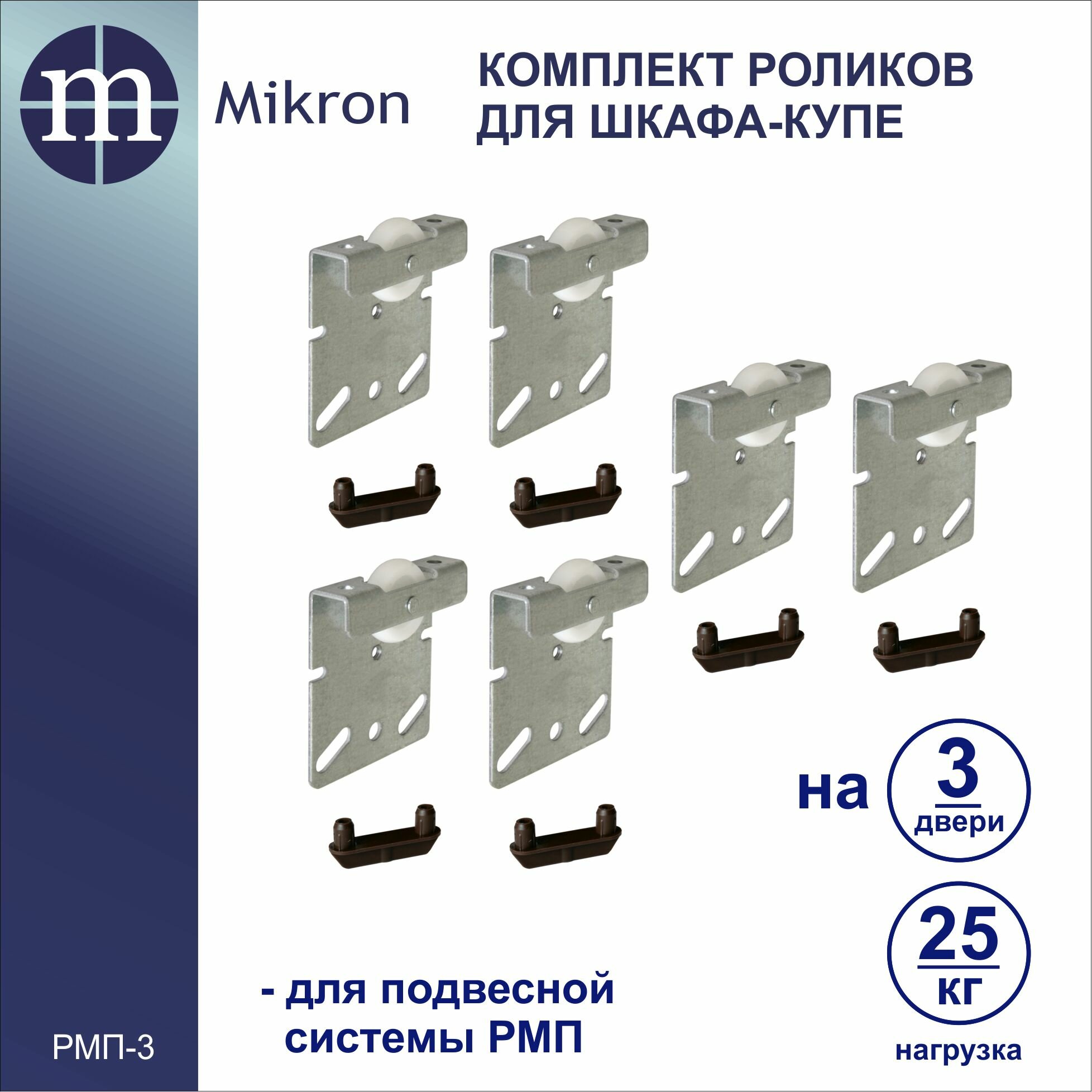 Комплект роликов для шкафа-купе на три двери Mikron РМП-3 (Подвесная система)