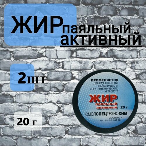 Жир паяльный активный 20 гр. 2 шт. флюс жир активный паяльный 20 гр для пайки окисленных чёрн и цвет метал