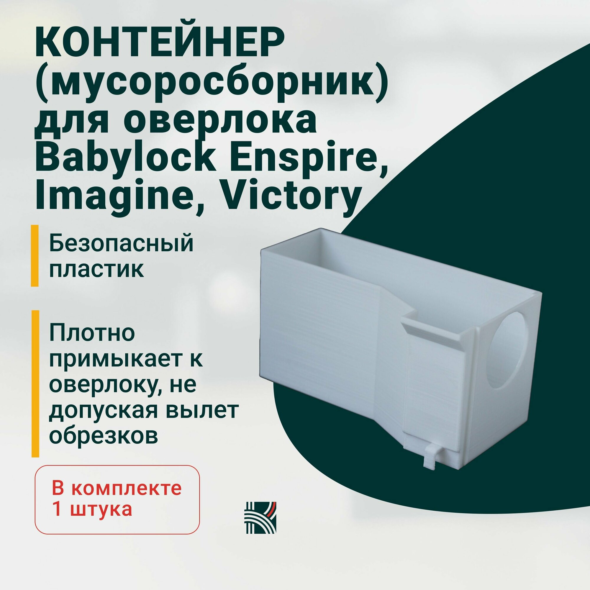 Контейнер (мусоросборник) для оверлока Babylock Enspire Imagine Victory