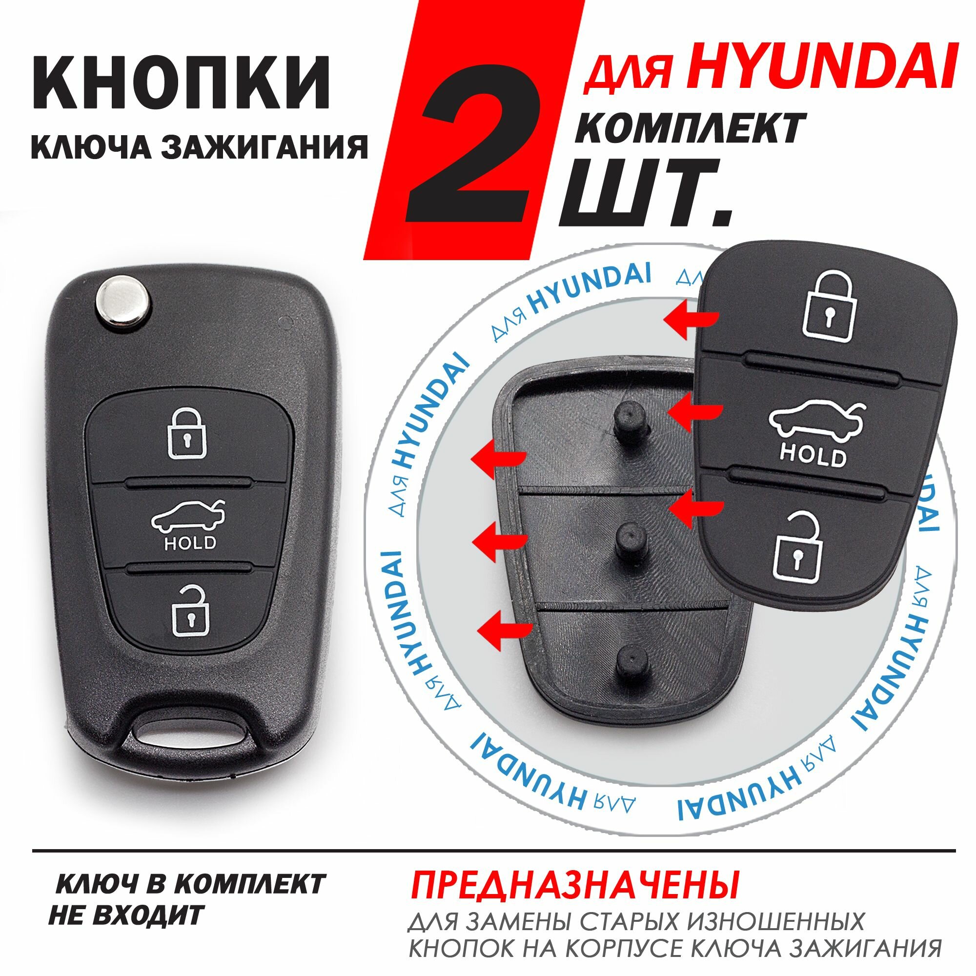 Кнопки корпуса ключа зажигания для Hyundai / Хендай - комплект 2 штуки (для 3-x кнопочного ключа с Hold)
