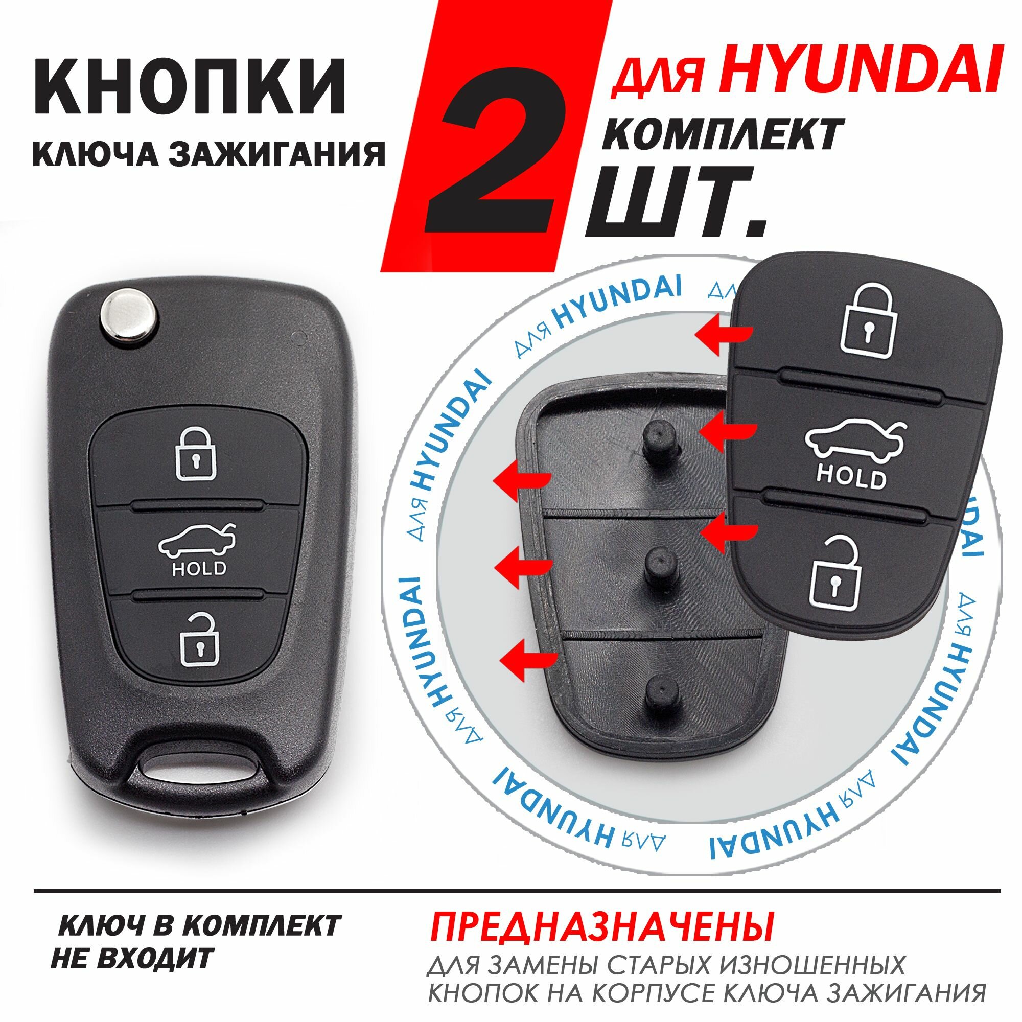 фото Кнопки корпуса ключа зажигания для Hyundai / Хендай - комплект 2 штуки (для 3-x кнопочного ключа, с Hold)