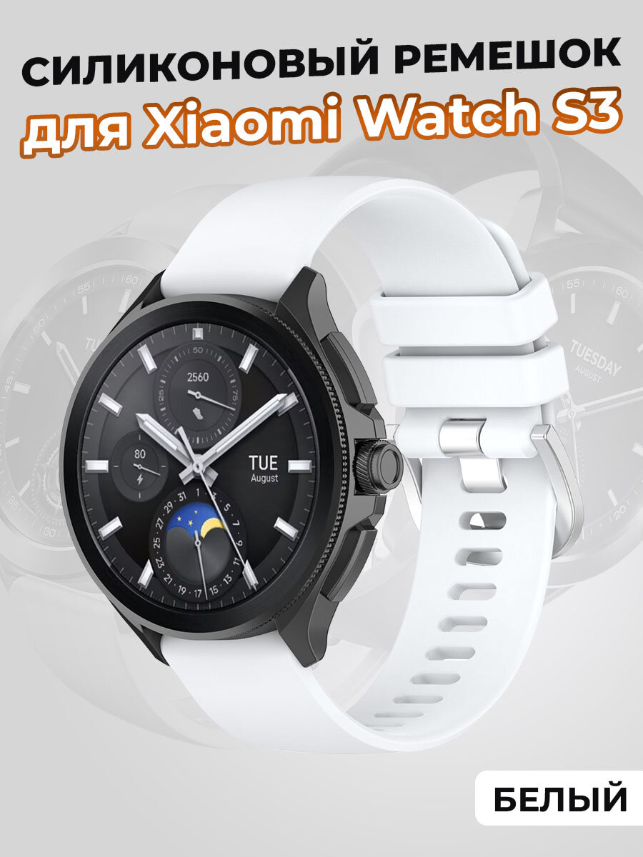 Силиконовый ремешок для Xiaomi Watch S3, белый