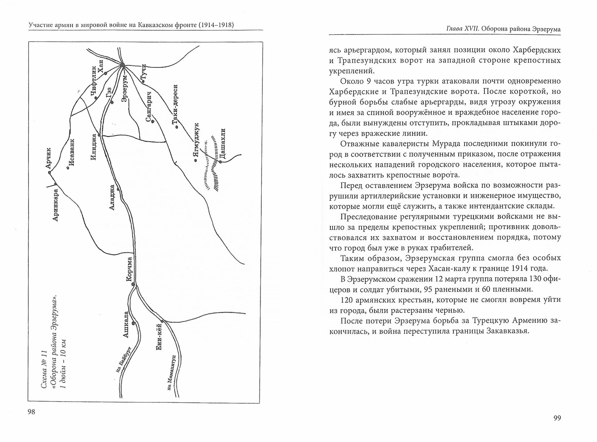 Участие армян в мировой войне на Кавказском фронте (1914–1918) с 19-ю схемами - фото №2
