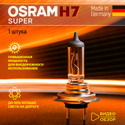 Лампа галогеновая автомобильная H7 OSRAM SUPER 12В 55Вт на 30% больше света Для ближнего и дальнего света 1 шт.