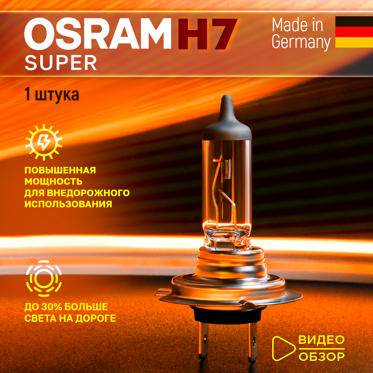 Лампа галогеновая автомобильная H7 OSRAM SUPER 12В 55Вт на 30% больше света Для ближнего и дальнего света 1 шт.