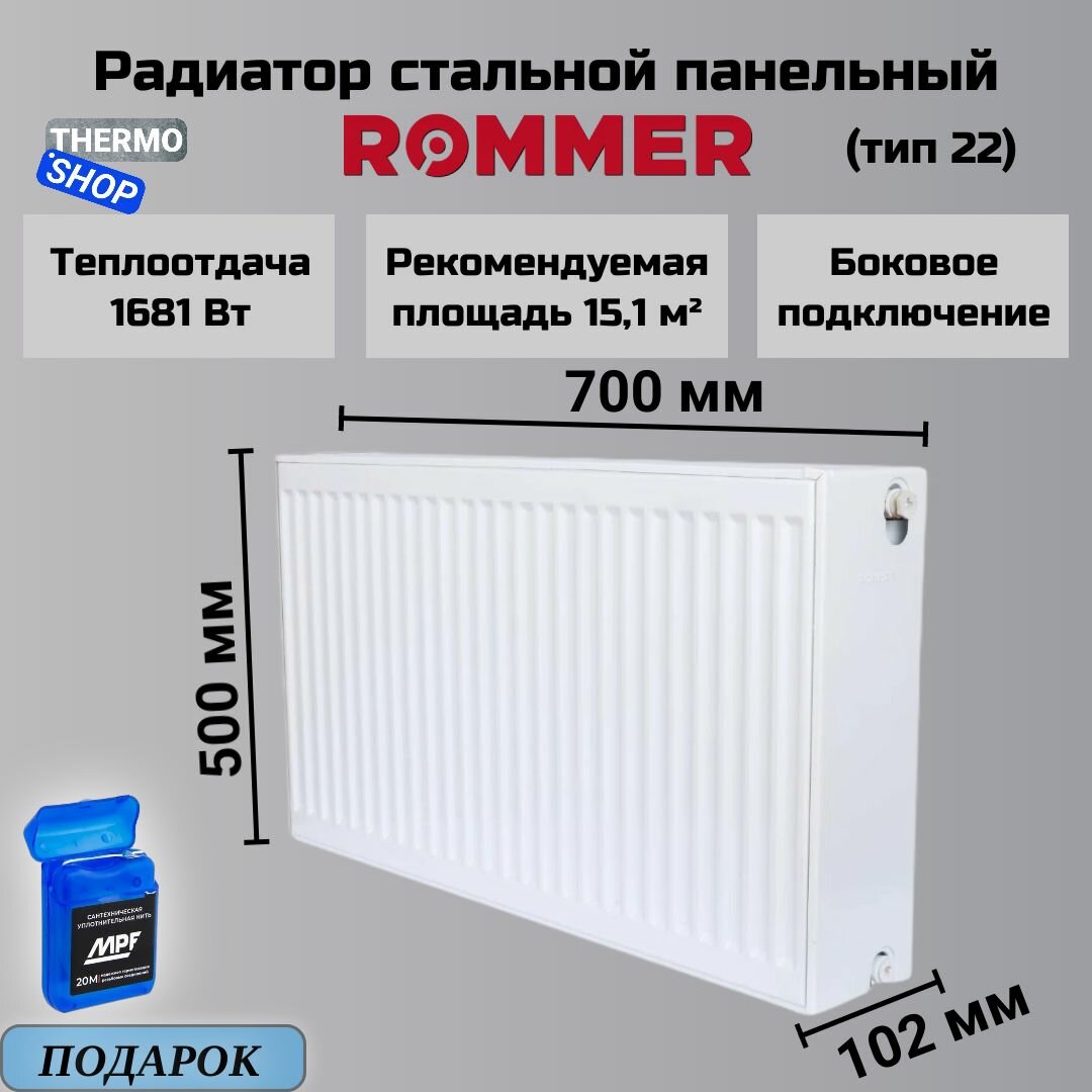 Радиатор стальной панельный 500х700 боковое подключение Compact 22/500/700 Сантехническая нить 20 м