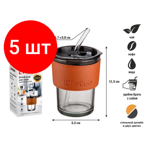 Комплект 5 штук, Стакан стеклянный для напитков с трубочкой и кожаным кейсом, 400 мл, Smoke Grey, PERFECTO LINEA (31-400100)