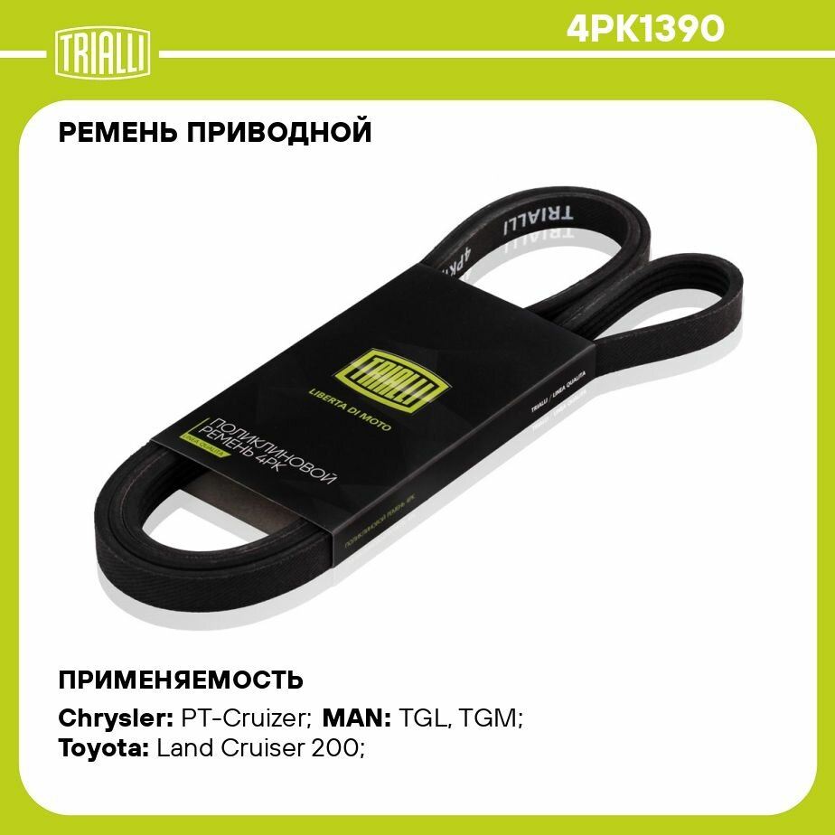 Ремень приводной для автомобилей MAN TGL (05-) (4PK1390) TRIALLI - фото №4