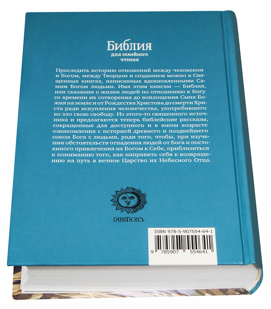 Библия для семейного чтения (без автора) - фото №11
