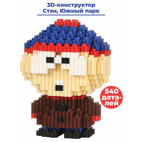 3D конструктор Южный парк Стэн South Park блочный 13 см 540 деталей фигурки южный парк south park 5 в 1 неподвижные 6 см