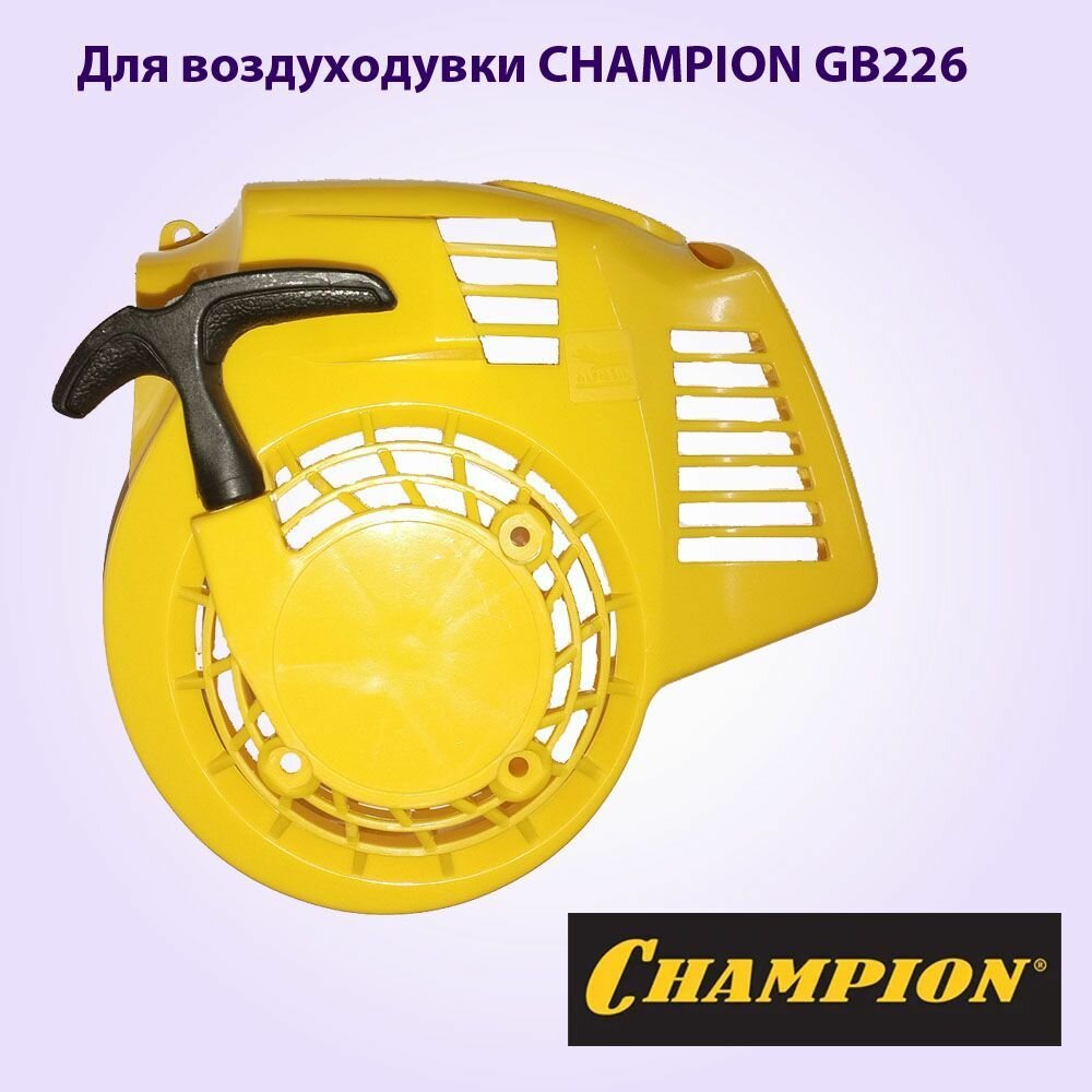 Стартер для воздуходувки GB226/GBV326S CHAMPOIN (70080100039)