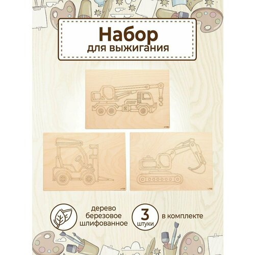 Доски для выжигания с рисунками Строительная техника 290₽