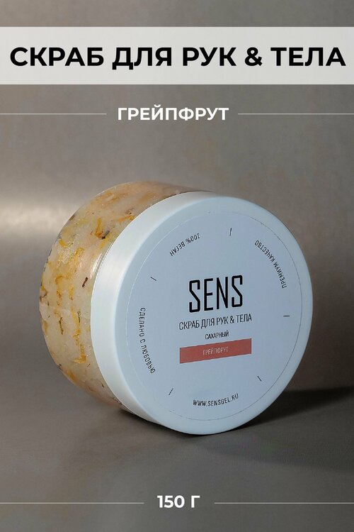 Скраб для тела Sens gel, сахарный, с ароматом 