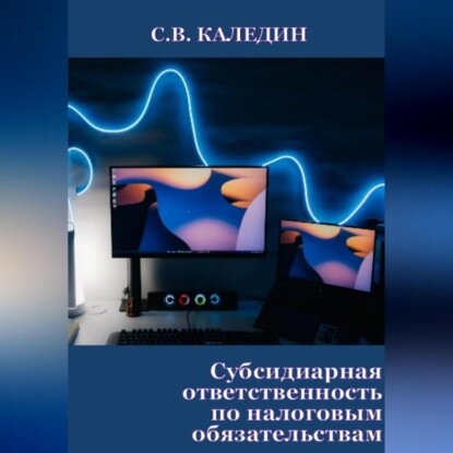 Субсидиарная ответственность по налоговым обязательствам [Аудиокнига]