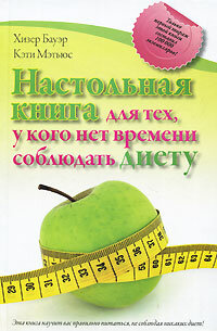 Настольная книга д/тех, у кого нет времени соблюдать диету (Бауэр Х, Мэтьюз К.) (тв)