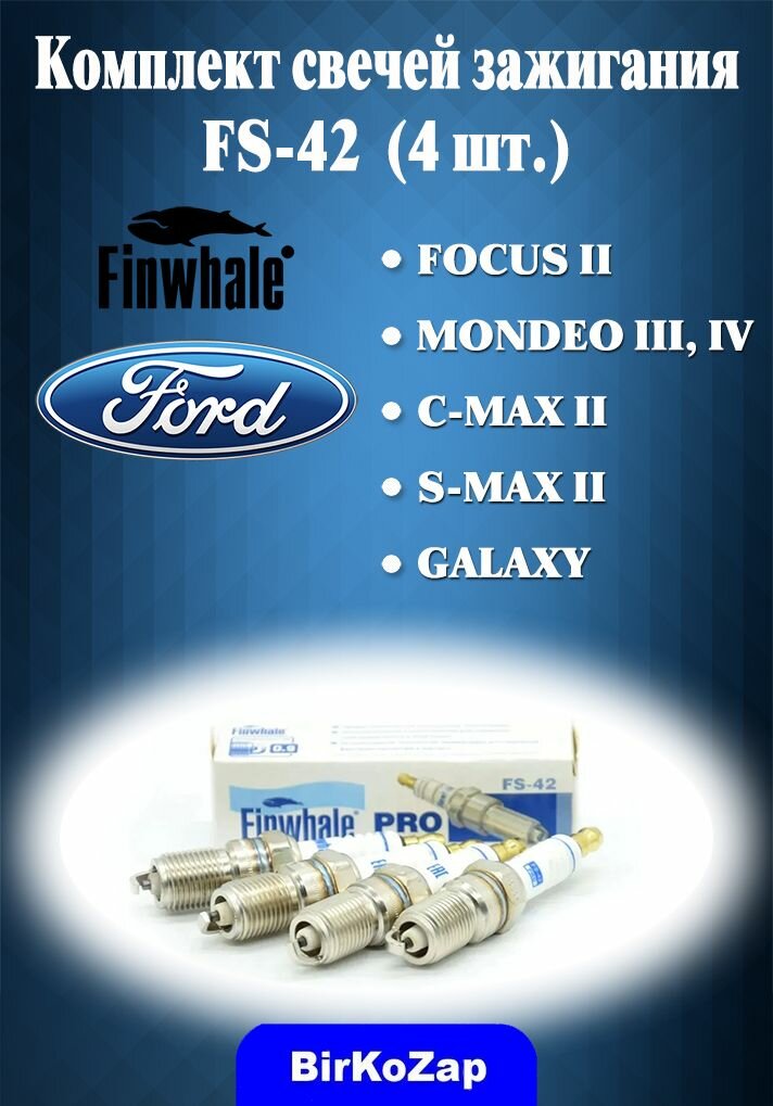 фото Свечи зажигания (комплект 4 шт.) на FORD Focus II, Mondeo III, IV, C-Max, Galaxy, S-Max для двигателей (1.8L-2.0L.)