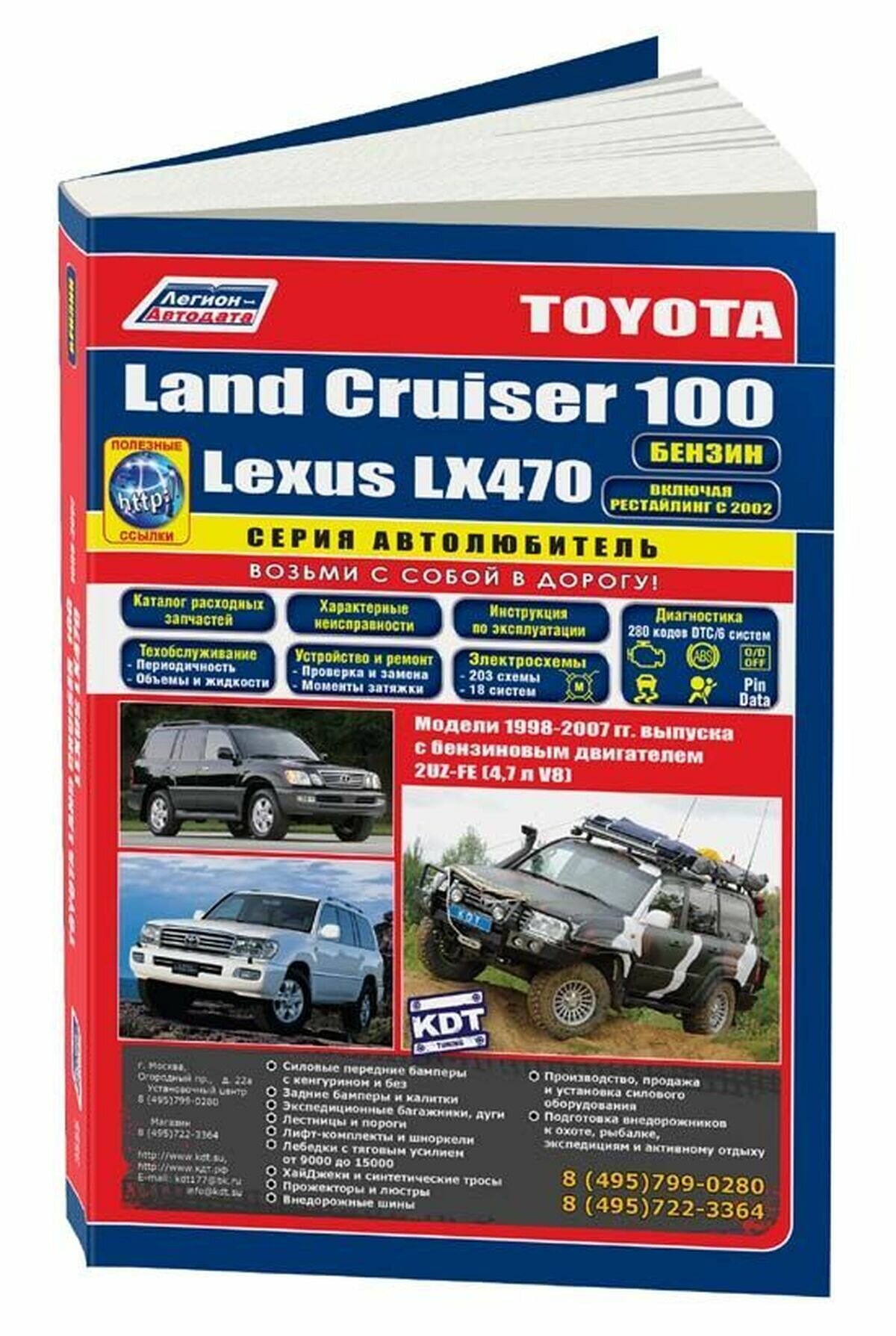 "Toyota Land Cruiser 100 / Lexus LX 470. Модели 1998-2007 гг. выпуска с бензиновым двигателем 2UZ-FE (V8 47 л.). Устройство техническое обслуживание и ремонт"