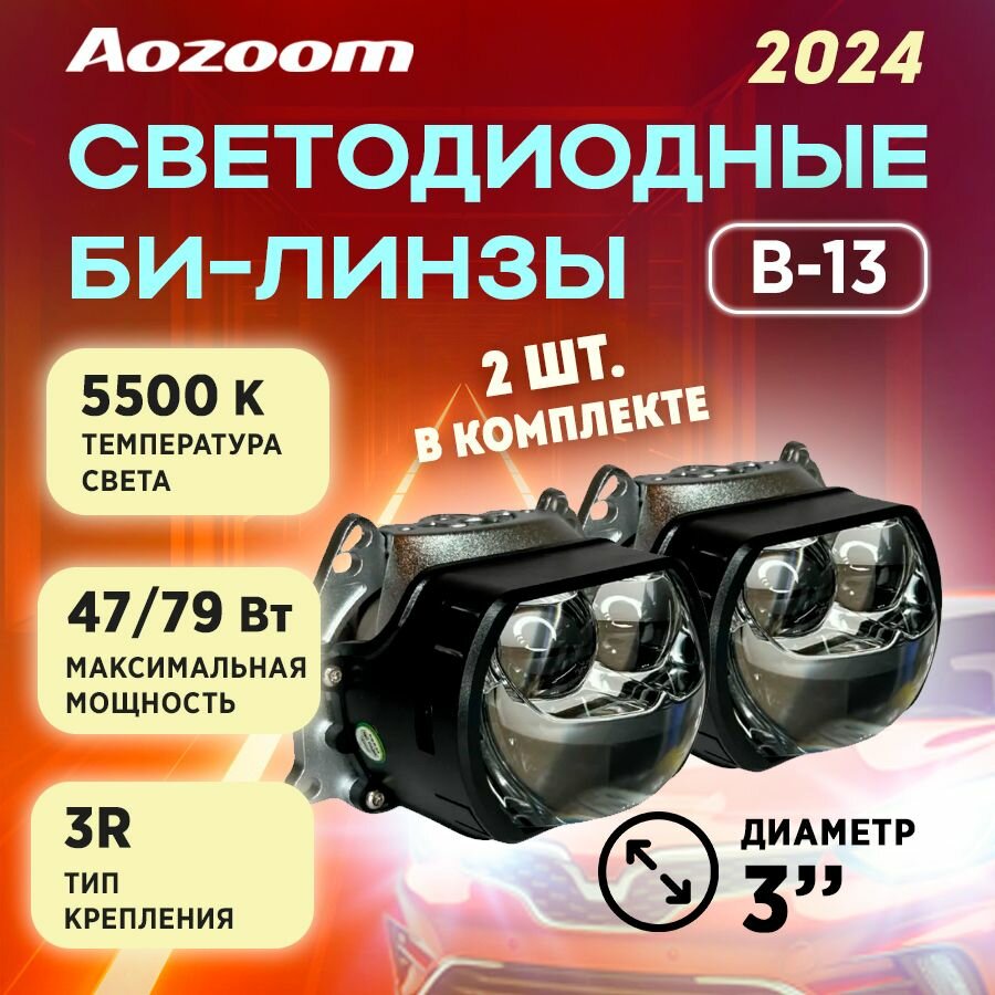 Модули светодиодные, Aozoom светодиодные би-линзы 2024 (B-13), 3", 12V, 5500К, встроенный драйвер 47W/79W