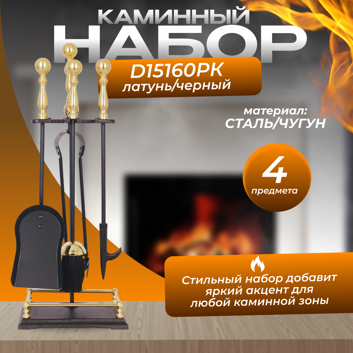 Каминный набор D15160РК (черный с латунью)