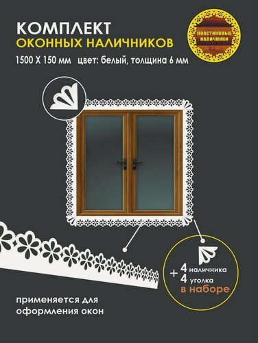Изображение товара Комплект оконных наличников/наличник резной пластиковый оконный с уголком/комплект на окно/отделка фасада/декор для окон